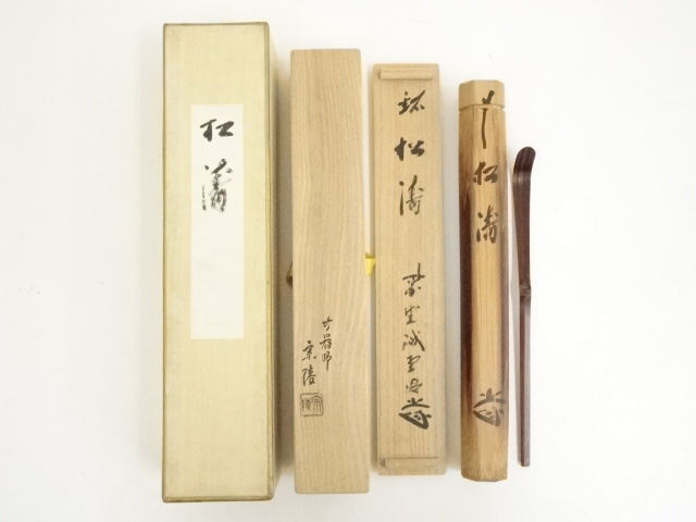 竹器師　高野宗陵造　竹茶杓（銘：松濤）（大徳寺藤井誡堂書付）（共箱）